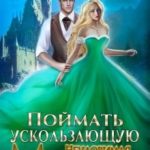 Поймать ускользающую. Неуловимая попаданка для Мастера