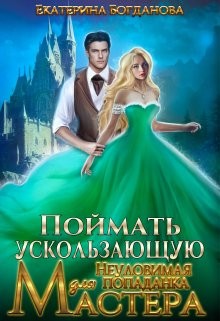 Поймать ускользающую. Неуловимая попаданка для Мастера читать онлайн