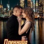 Пленница для демона