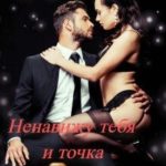 Ненавижу тебя и точка