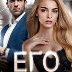 Его исключение