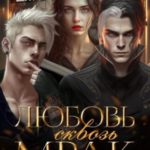 Любовь сквозь мрак