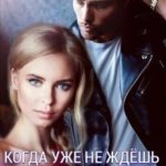 Когда уже не ждёшь