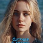 Сыграем в любовь