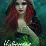 Избранная для Хранителя