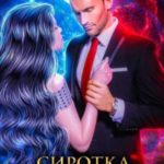 Сиротка для Дракона. Голос Его Истинной