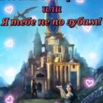 Ведьма для дракона или Я тебе не по зубам!