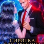 Сиротка для Дракона. Новенькая в Элитной Школе Истинных