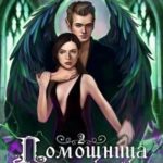 Помощница темного фейри. Возвращение