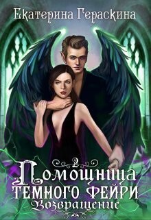 Помощница темного фейри. Возвращение читать онлайн