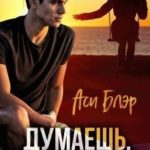 Думаешь, мы друзья?