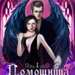 Помощница темного фейри