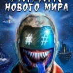 Мимик нового Мира 9