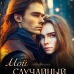 Мой случайный эльф