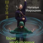Нишати 2. Тайна необитаемых земель