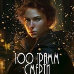 100 грамм смерти