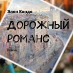 Дорожный романс