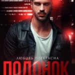 Подонок. Приручение