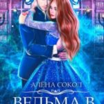 Ведьма в аренду