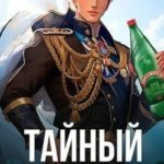 Тайный наследник.Том 1 и Том 2