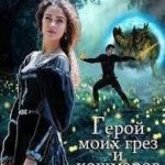 Герой моих грез и кошмаров