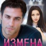 Измена – билет в новую жизнь