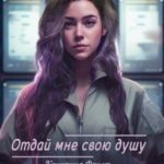 Отдай мне свою душу