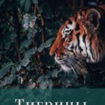 Тигрицы