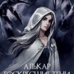 Алькар. Воскресшие тени
