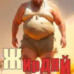 Жирдяй