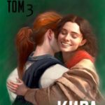 Кира. Миры спектральной магии. Том 3
