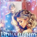 Бриллиант Владыки