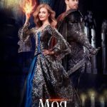 Моя воинственная пара