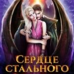 Сердце стального дракона. Лекарь поневоле