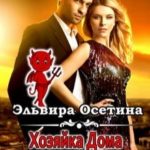 Хозяйка дома удовольствий в аду
