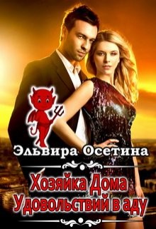 Хозяйка дома удовольствий в аду читать онлайн