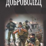 Доброволец