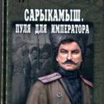 Сарыкамыш. Пуля для императора