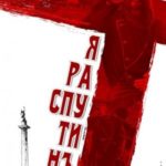 Я Распутин. Книга четвертая