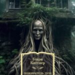 Пожиратель душ. Об ангелах, демонах и потусторонних кошмарах