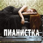 Пианистка