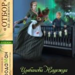Нянька на спецзадании