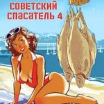 Простой советский спасатель 4