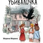 Убивалочка