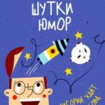 Анекдоты. Шутки. Юмор