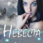 Невеста волка