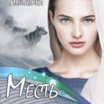 Месть альфы