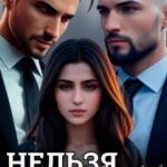 Нельзя влюбляться