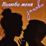 Полюби меня заново