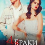 Браки совершаются на небесах